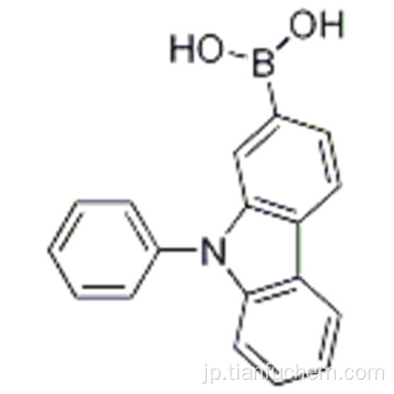 （９−フェニル−９Ｈ−カルバゾール−２−イル）ボロン酸ＣＡＳ １００１９１１−６３−２